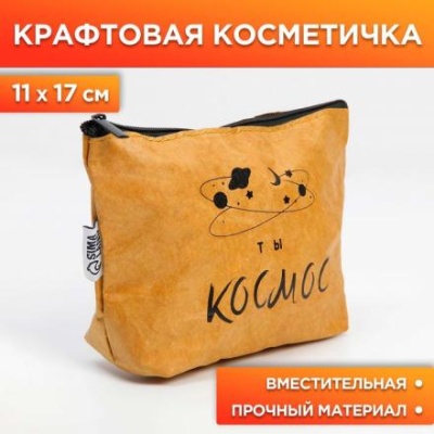 Крафтовая косметичка «Космос внутри тебя», размер 11х17 см