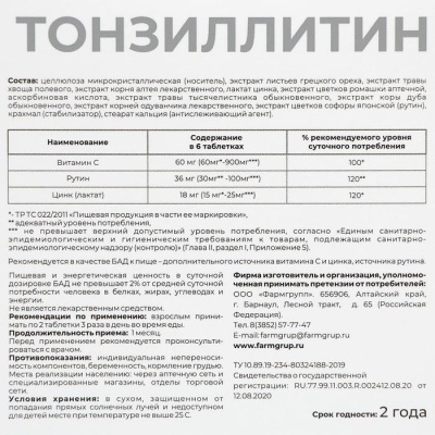 Тонзиллитин, профилактика респираторных заболеваний, 50 таблеток по 500 мг