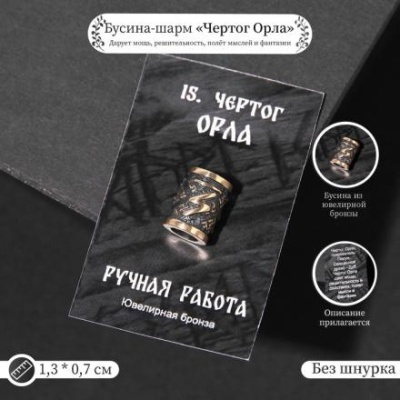 Бусина-шарм из ювелирной бронзы "Чертог Орла"