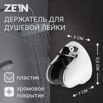 Держатель для душевой лейки ZEIN Z82, регулируемый, крепеж, пластик