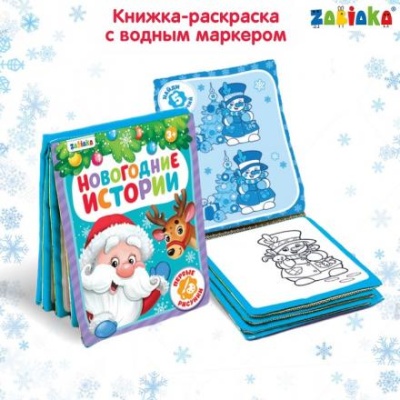 Книжка для рисования «Новогодняя сказка» с водным маркером