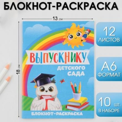 Блокнот-раскраска на скрепке «Выпускнику», формат А6+ , 12 листов.