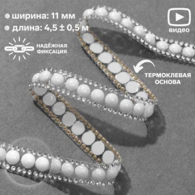 Стразы и бусины термоклеевые, ширина - 11 мм, 4,5 ± 0,5 м, цвет серебряный