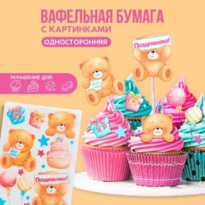 Съедобные цветные картинки на вафельной бумаге «Мишки»