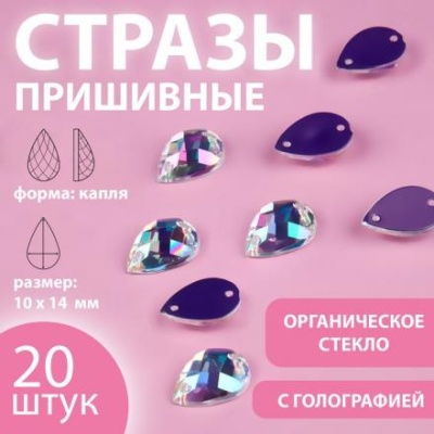 Стразы пришивные «Капля», из органического стекла, с голографией, 10 × 14 мм, 20 шт