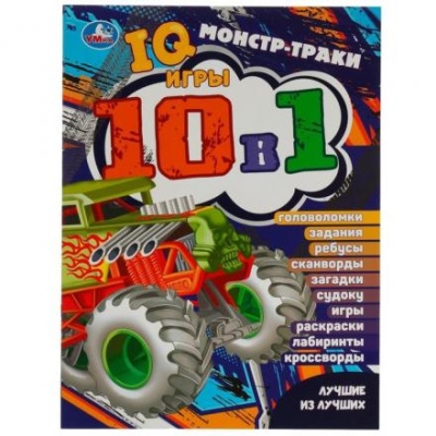 IQ-игры 10 в 1. Монстр-траки. Лучшие из лучших. 16 стр.