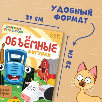 Объёмные фигурки «Однажды на ферме», А4, Синий трактор