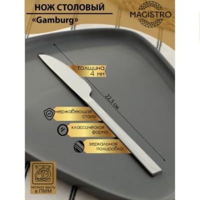 Нож столовый Magistro Gamburg, h=20,8 см, толщина 4 мм