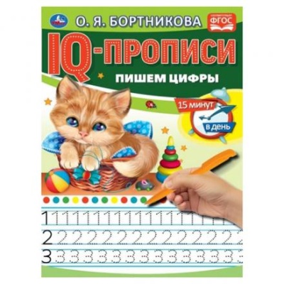 IQ-прописи «Пишем цифры», О.Бортникова