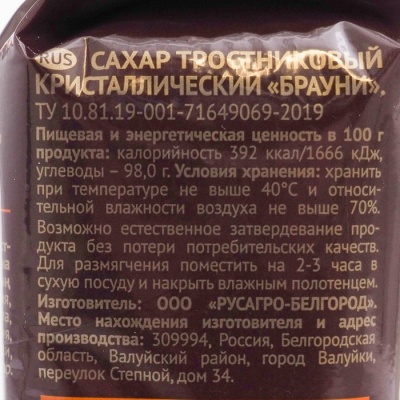 Сахар Тростниковый Кристалический песок (Брауни) 0,9кг