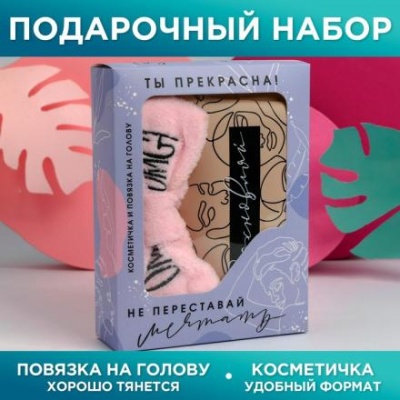 Набор «Не переставай мечтать!», стильная косметичка 18x10 см. и повязка на голову