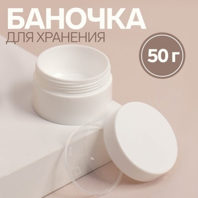 Баночка для хранения, 45 мл, d = 6,3 см, цвет белый