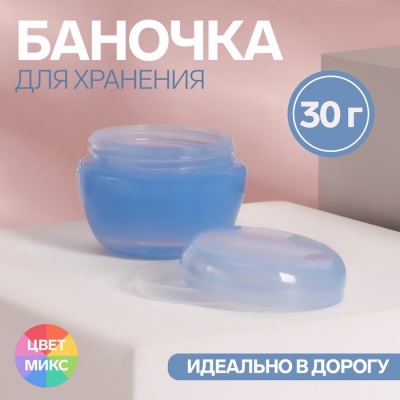 Баночка для хранения, 30 мл, цвет МИКС