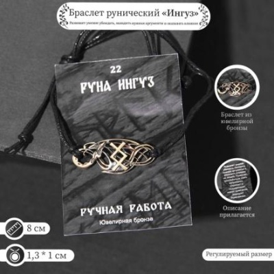 Браслет рунический "Ингуз" 