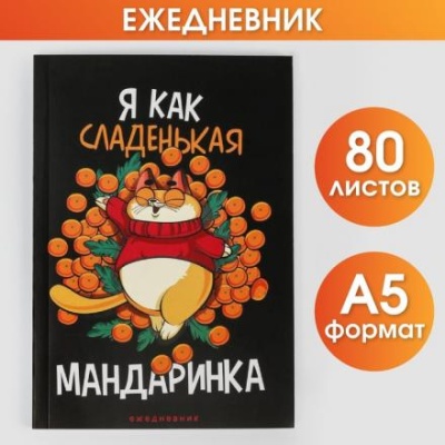 Ежедневник в тонкой обложке «Я как сладенькая мандаринка», А5, 80 листов