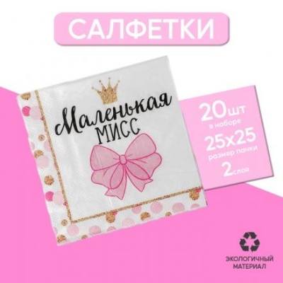 Cалфетки «Маленькая мисс»