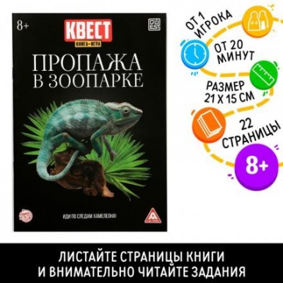 Квест книга-игра «Пропажа в зоопарке» версия 2