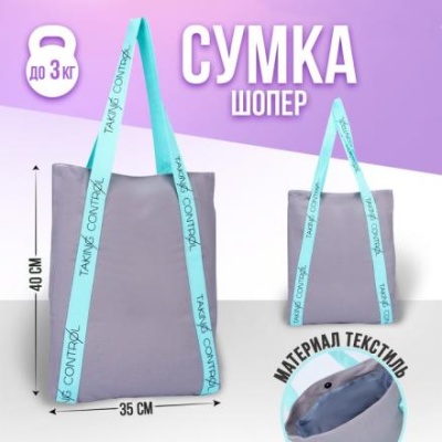 Сумка шоппер Taking control, 35 х 30 см, с подкладом, на кнопке, серый