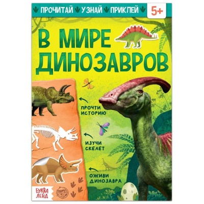 Обучающий набор «В мире динозавров», книга и пазл