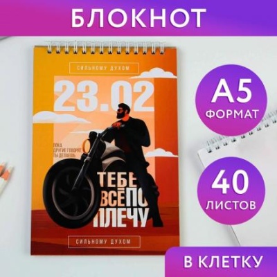 Блокнот «Сильному духом», на гребне А5, 40 листов