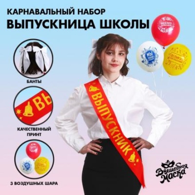 Карнавальный набор «Выпускница школы» 6 предметов: лента красная, банты 2 шт., шары 3 шт.