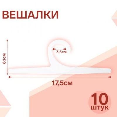 Вешалка L=17,5 (фас 10шт), цвет белый