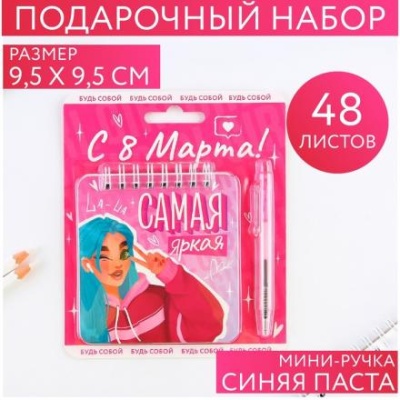 Набор блокнот 48 листов + ручка "Самая яркая", 13,5 х 15 см