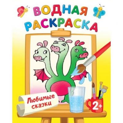 Водные раскраски «Любимые сказки», Двинина Л.В.