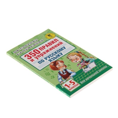«350 правил и упражнений по русскому языку, 1-5 классы», Узорова О. В., Нефёдова Е. А.