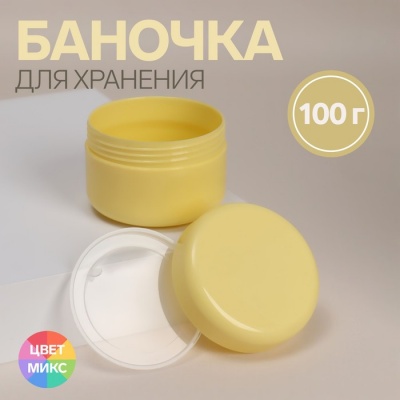 Баночка для хранения, 100 мл, цвет МИКС