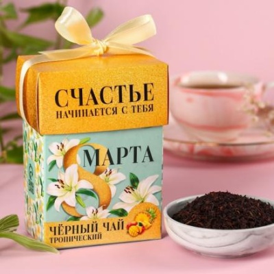 Подарочный чай «8 марта», чёрный чай со вкусом тропических фруктов, 50 г.