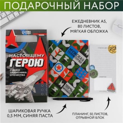 Подарочный набор «Настоящему герою»: ежедневник А5 80 листов, планинг 50 листов и ручка пластик