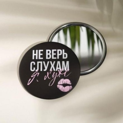 Зеркало карманное «Не верь слухам», d=7 см