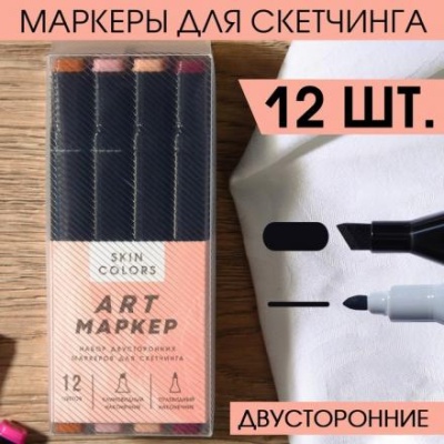 Маркеры для скетчинга 2-х сторонние, 12 цветов Skin colors