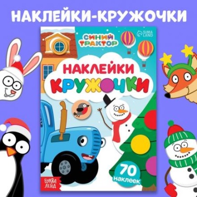 Книга «Наклейки-кружочки», А5, 70 наклеек, Синий трактор