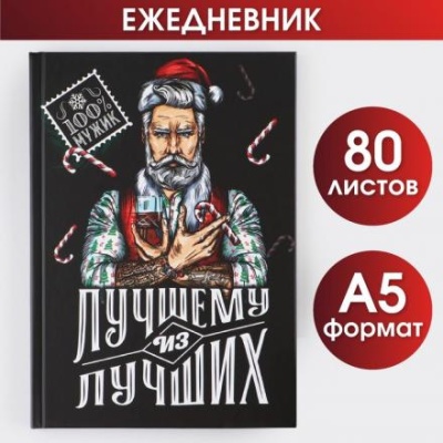 Ежедневник классический «Лучшему из лучших», 7БЦ А5, 80 листов