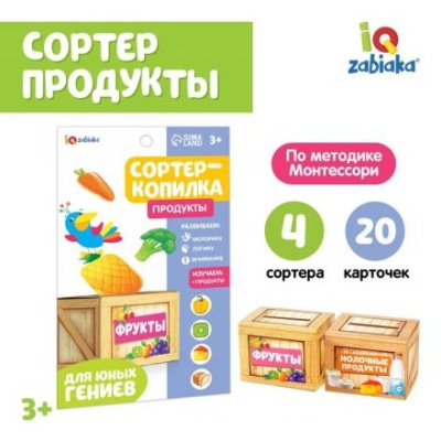 Обучающий набор «Сортер-копилка: продукты», по методике Монтессори