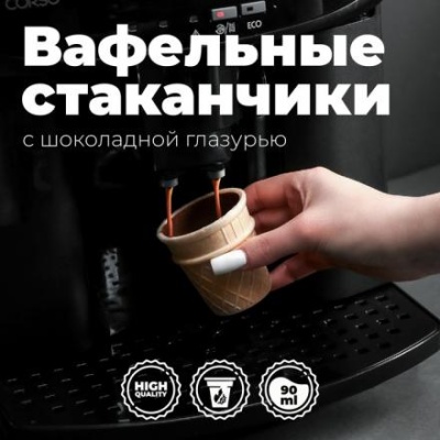 Вафельный стаканчик, глазированный шоколадом, для кофе, 16 шт