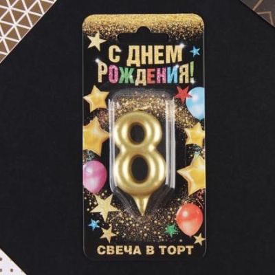 Свеча-цифра в торт «8», золото