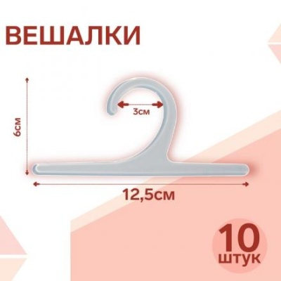 Вешалка L=12,5 (фас 10шт), цвет прозрачный