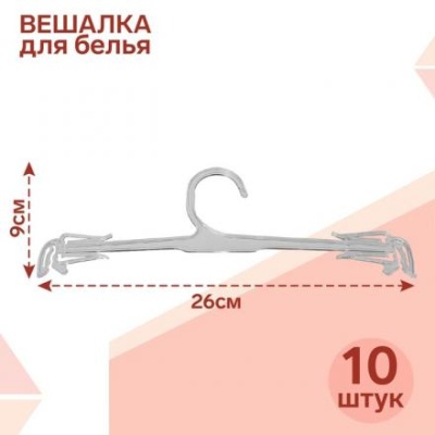 Вешалка для белья L=26, (фасовка 10 шт), цвет прозрачный