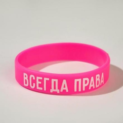 Силиконовый браслет "Всегда права" женский, цвет розовый, 18 см