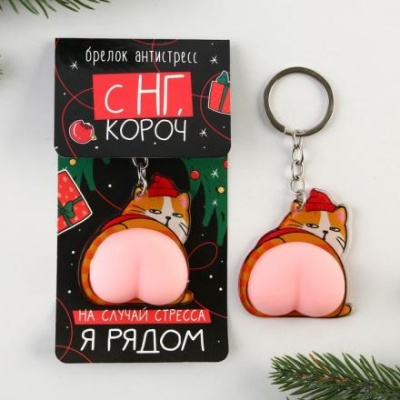 Брелок-мялка антистресс «Кот - Новый год», 2в1, 4.6 х 7 см