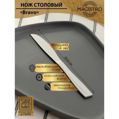 Нож столовый Magistro Bravo, h=20,7 см, толщина 4 мм