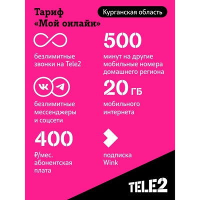 SIM-карта Tele2 "Мой онлайн", Курганская область Баланс 200 руб