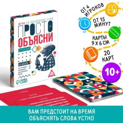 Игра «Просто объясни словами», 20 карт, 10+