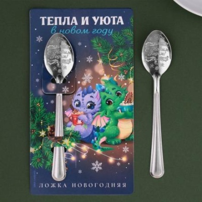 Ложка с гравировкой «Тепла и уюта», 3 х 14 см