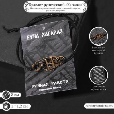 Браслет рунический "Хагалаз" 