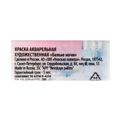 Акварель художественная в кювете 2.5 мл, ЗХК "Белые ночи", магнолия, 1911369