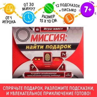 Игра-квест по поиску подарка «Миссия: найти подарок» версия 1